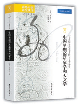 宝龙配资 《中国早期的星象学和天文学》：当你仰望星空