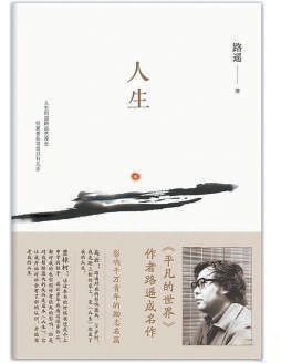 七星配资 人生是一本无法预料的书：《人生》与我