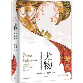 信钰配资 《尤物》：中国丝绸串联起的跨国贸易故事