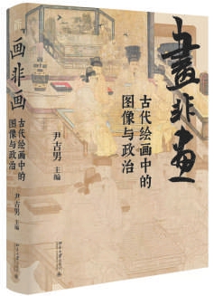 久联优配 《画非画》：隐藏的是政治，显现的是美学